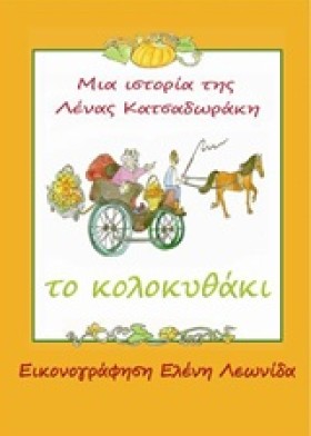 ΤΟ ΚΟΛΟΚΥΘ …