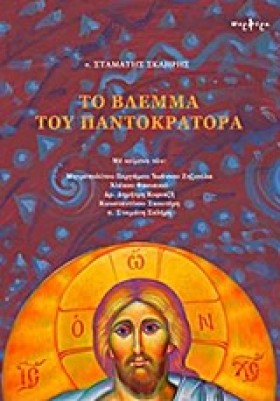 ΤΟ ΒΛΕΜΜΑ &hellip;