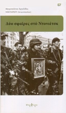 ΔΥΟ ΣΦΑΙΡΕ &hellip;
