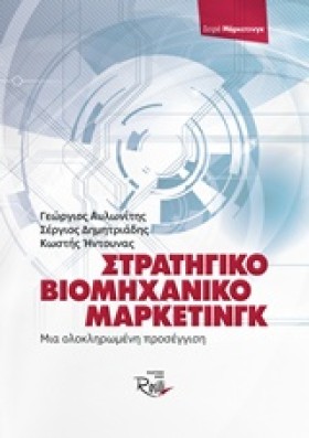 ΣΤΡΑΤΗΓΙΚΟ …