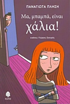 ΜΑ ΜΠΑΜΠΑ …