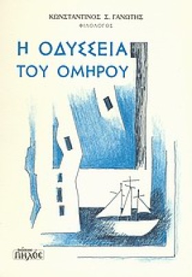 Η ΟΔΥΣΣΕΙΑ &hellip;