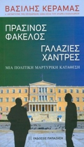 ΠΡΑΣΙΝΟΣ Φ …