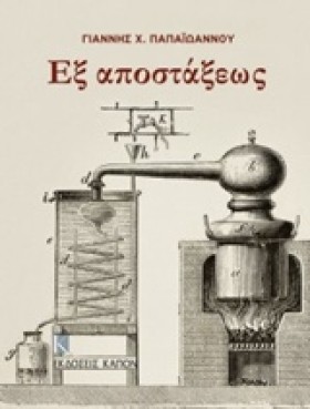 ΕΞ ΑΠΟΣΤΑΞ …