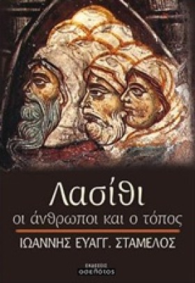 ΛΑΣΙΘΙ-ΟΙ …