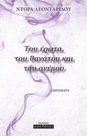 ΤΟΥ ΕΡΩΤΑ &hellip;