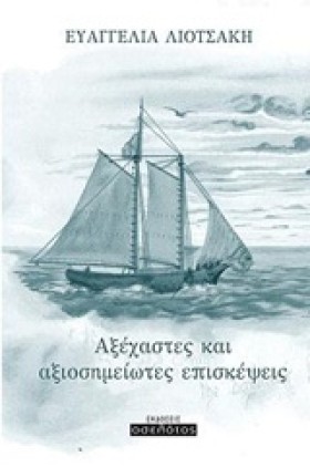 ΑΞΕΧΑΣΤΕΣ &hellip;