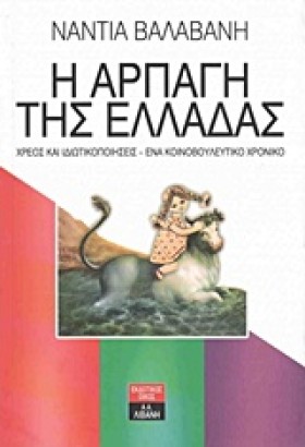 Η ΑΡΠΑΓΗ Τ &hellip;