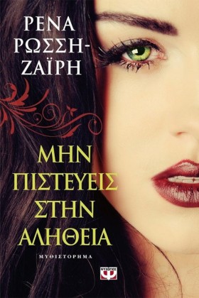 ΜΗΝ ΠΙΣΤΕΥ &hellip;