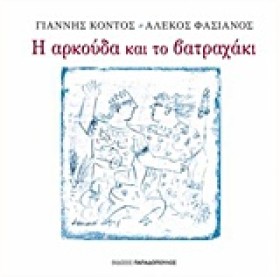 Η ΑΡΚΟΥΔΑ &hellip;