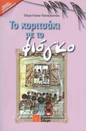 ΤΟ ΚΟΡΙΤΣΑ &hellip;