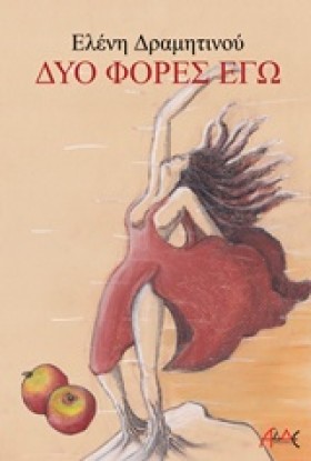 ΔΥΟ ΦΟΡΕΣ &hellip;