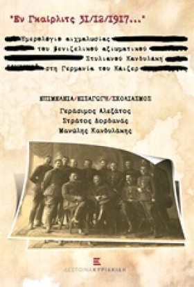 ΕΝ ΓΚΑΙΡΛΙ …