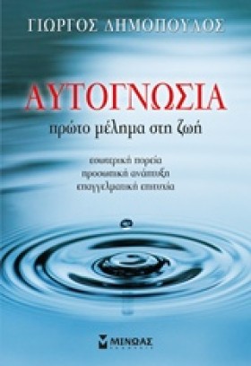 ΑΥΤΟΓΝΩΣΙΑ …