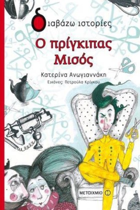 Ο ΠΡΙΓΚΙΠΑ …