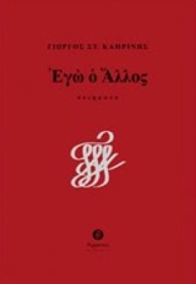 ΕΓΩ Ο ΑΛΛΟ …