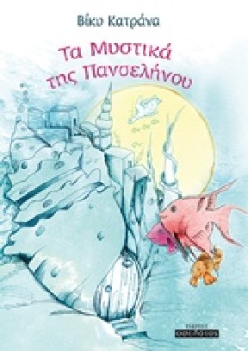 ΤΑ ΜΥΣΤΙΚΑ …