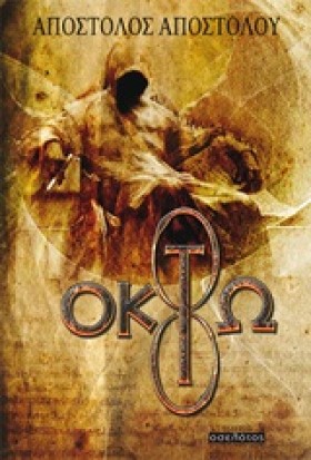 ΟΚΤΩ
