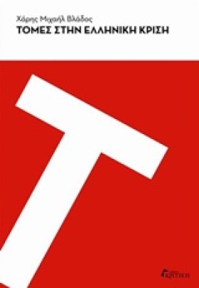 ΤΟΜΈΣ ΣΤΗΝ &hellip;