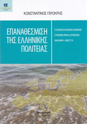 ΕΠΑΝΑΘΕΣΜΙ …