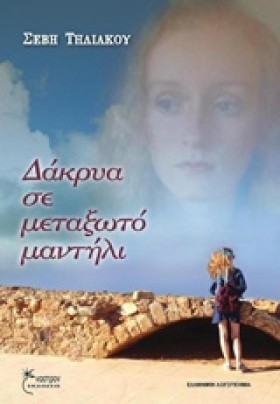 ΔΑΚΡΥΑ ΣΕ …