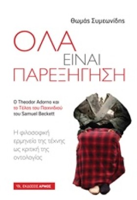 ΟΛΑ ΕΙΝΑΙ …