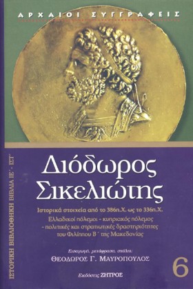 ΔΙΟΔΩΡΟΣ Σ …