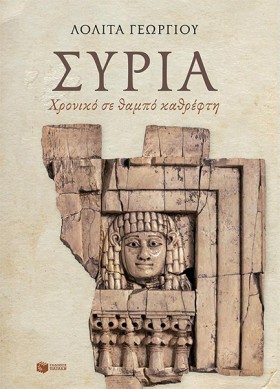 ΣΥΡΙΑ-ΧΡΟΝ …