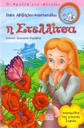 Η ΣΤΕΛΛΙΤΣ …