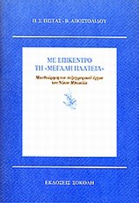 ΜΕ ΕΠΙΚΕΝΤ &hellip;