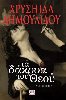 ΤΑ ΔΑΚΡΥΑ …