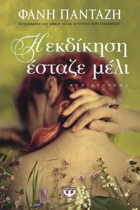 Η ΕΚΔΙΚΗΣΗ …