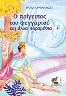 Ο ΠΡΙΓΚΙΠΑ &hellip;
