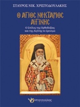 Ο ΑΓΙΟΣ ΝΕ &hellip;