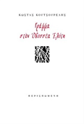 ΓΡΑΜΜΑ ΣΤΟ &hellip;