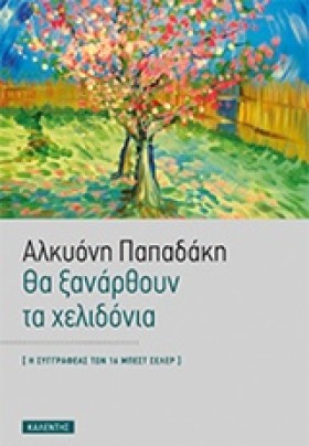 ΘΑ ΞΑΝΑΡΘΟ &hellip;