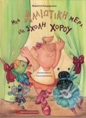 ΜΙΑ ΑΛΛΙΩΤ …