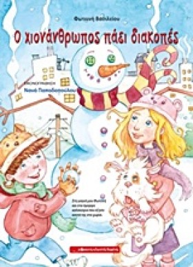 Ο ΧΙΟΝΑΝΘΡ …