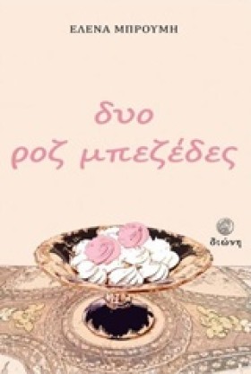 ΔΥΟ ΡΟΖ ΜΠ …