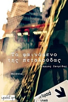 ΤΟ ΦΑΙΝΟΜΕ &hellip;