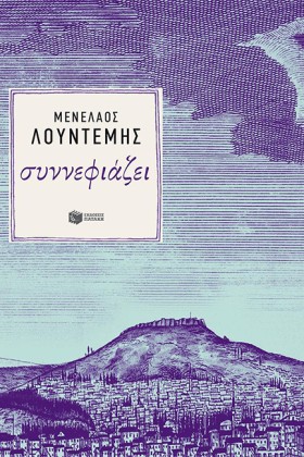ΣΥΝΝΕΦΙΑΖΕ &hellip;