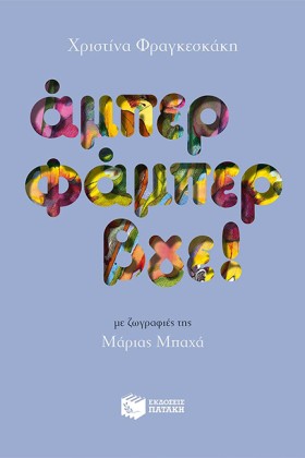 ΑΜΠΕΡ ΦΑΜΠ …