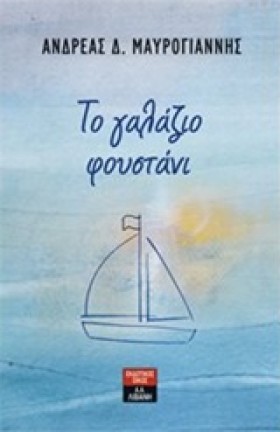 ΤΟ ΓΑΛΑΖΙΟ …