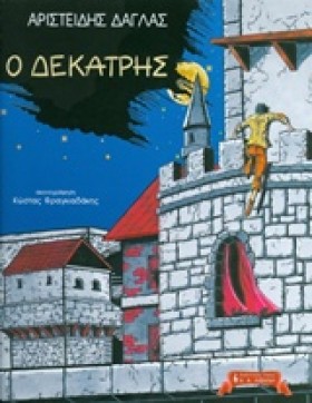 Ο ΔΕΚΑΤΡΗΣ