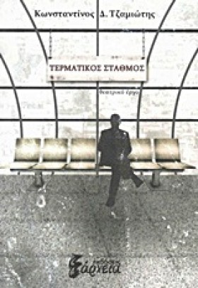ΤΕΡΜΑΤΙΚΟΣ &hellip;