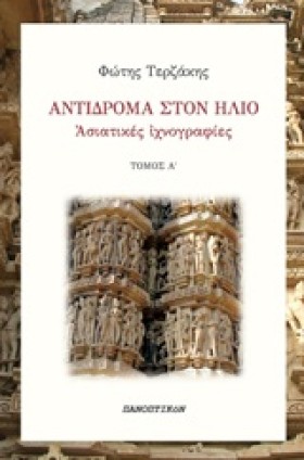 ΑΝΤΙΔΡΟΜΑ …