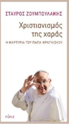 ΧΡΙΣΤΙΑΝΙΣ &hellip;