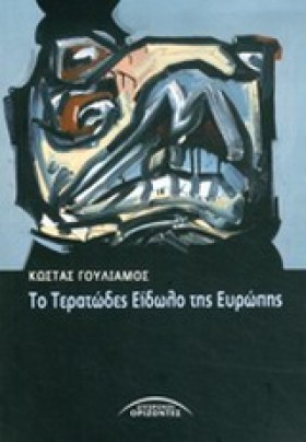 ΤΟ ΤΕΡΑΤΩΔ &hellip;