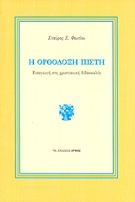 Η ΟΡΘΟΔΟΞΗ &hellip;