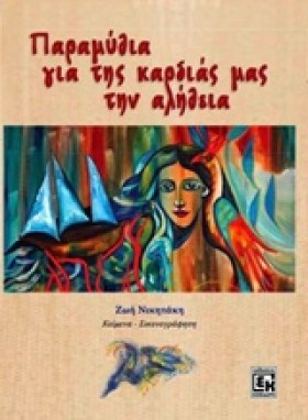 ΠΑΡΑΜΥΘΙΑ …